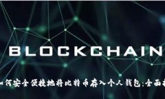 : 如何安全便捷地将比特币存入个人钱包：全面指