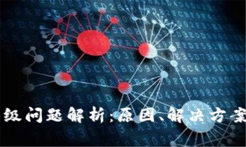 TPWallet升级问题解析:原因、解决方案与常见疑问