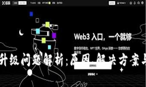 TPWallet升级问题解析：原因、解决方案与常见疑问