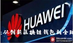 TPWallet的发展历史：从创新区块链钱包到全球性数