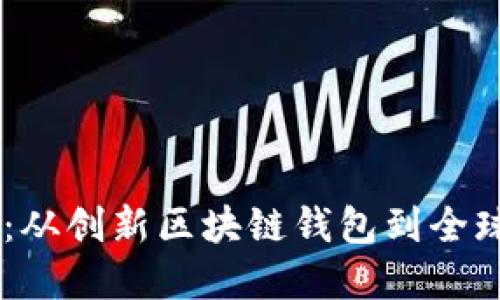 TPWallet的发展历史：从创新区块链钱包到全球性数字资产管理平台