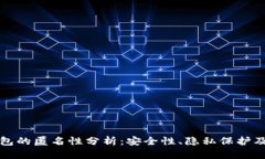 比特币钱包的匿名性分析：安全性、隐私保护及