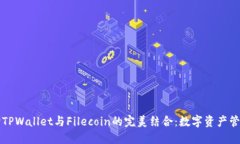 深入探讨TPWallet与Filecoin的完美结合：数字资产管