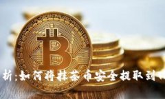  彻底解析：如何将抹茶币安全提取到TPWallet