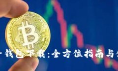 : TP电子钱包下载：全方位指南与使用技巧