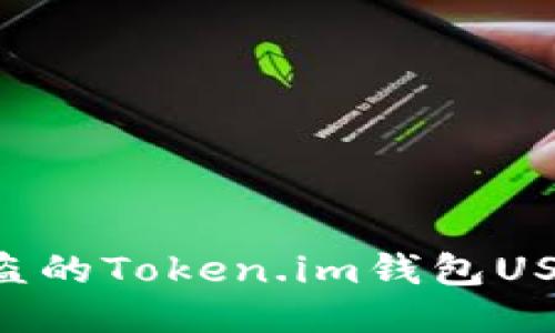 如何追讨被盗的Token.im钱包USDT：全面指南
