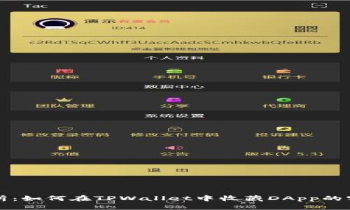全面解析：如何在TPWallet中收藏DApp的实用指南