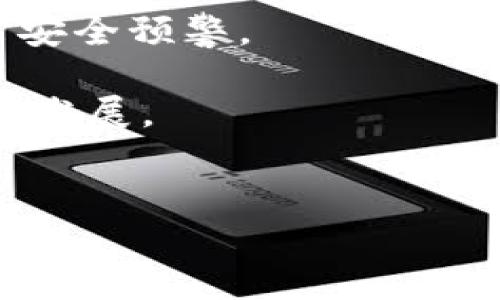 比特币钱包的机制与安全性研究：深入剖析数字货币的存储与管理
比特币钱包, 数字货币, 安全性, 存储管理/guanjianci

引言
在数字货币的崛起中，比特币作为一种开创性的加密货币，无疑处于风口浪尖。然而，伴随着其迅速发展的也有其独特的管理和存储需求。比特币钱包作为用户与比特币网络之间的桥梁，承担了数字资产的存储、转移、接收等重要功能。近年来，随着网络安全问题的日益严峻，比特币钱包的安全性与机制引发了广泛关注和深入研究。本文将深入探讨比特币钱包的种类、工作原理、安全机制及其在数字货币领域的重要性。

比特币钱包的种类
比特币钱包一般可以分为四大类：软件钱包、硬件钱包、纸钱包以及在线钱包。这些钱包各有其特点与适用场景，下面对这几种钱包进行详细介绍。

软件钱包
软件钱包是最常见的比特币钱包类型，主要可以分为桌面钱包和移动钱包。桌面钱包通常需要下载客户端并在本地存储私钥，如Bitcoin Core、Electrum等。由于私钥保存在用户的设备上，其安全性在很大程度上依赖于设备的安全程度。移动钱包则是针对智能手机设计的应用，可以随时随地进行比特币交易，方便快捷，但相对来说可能更加容易受到病毒和恶意软件的攻击。

硬件钱包
硬件钱包是一种用专用设备存储比特币的方式，代表性产品包括Ledger和Trezor等。这种钱包将私钥保存在硬件设备中，与互联网隔绝，从而大幅提高安全性。用户在进行交易时，通常需要将硬件钱包连接到计算机或手机上进行授权，这样即使设备被黑客攻击，私钥也不会被泄露。

纸钱包
纸钱包是一种原始而简单的存储方式，用户将生成的私钥和公钥打印在纸上。这种方法的优点是安全性非常高，只要纸张不被损坏或丢失，就不会有任何信息被泄露。不过，纸钱包在实际使用过程中不够方便，尤其在进行频繁交易时。

在线钱包
在线钱包是通过网络服务存储用户的比特币，用户无需下载任何应用，只需通过浏览器访问即可。虽然这种钱包提供了极大的便利性，但与此同时，也面临着较高的安全风险，因其私钥由第三方托管，可能会被黑客攻击。

比特币钱包的工作原理
为了理解比特币钱包的工作机制，必须了解比特币的基础架构。比特币基于区块链技术，每一笔交易都被记录在区块链上，交易的发起者通过其私钥对交易进行签名，而接收者则使用公钥进行验证。比特币钱包的主要功能就是管理这些私钥和公钥。

钱包地址的生成
用户在创建比特币钱包时，系统会生成一对公钥和私钥。公钥经过哈希运算后会生成地址，用户可以使用这一地址进行比特币的接收。私钥则是存取比特币的密钥，必须妥善保管，任何获知私钥的人都可以控制相应地址上的比特币。

交易的发送与接收
用户在向他人发送比特币时，钱包会将该交易数据发送到比特币网络，包括接收者地址、发送者地址以及币的数量等信息。通过私钥进行签名后，交易将被广播到全网，经过矿工验证后被加入到区块链中。接收者则在其钱包中看到相应的余额变化。

保护用户隐私
比特币交易记录虽然是公开的，但用户的隐私同样受到关注。现代钱包采用了一些隐私保护机制，如HD（分层确定性）钱包用以生成多个地址，减少单个地址的使用频率，有效提升隐私保护能力。

比特币钱包的安全性
随着比特币的普及和市场价值的增长，保护数字资产安全的重要性日益凸显。不同钱包类型的安全性各异，用户在选择时需充分考虑自身需求。

安全措施的多样性
比特币钱包安全性的关键在于如何保护私钥。许多钱包都提供密码保护、双重认证等功能，增加用户账户的安全性。此外，定期备份钱包数据、使用最新版本的软件以及不在公共场所频繁进行交易等都是降低风险的有效手段。

硬件钱包的优势
硬件钱包的安全性被广泛认可，它们通常使用安全芯片保护私钥，与网络隔绝，经历了严格的安全测试。甚至有些硬件钱包会在进行交易时要求用户确认，进一步增加安全保障。此外，使用硬件钱包时，即便电脑被恶意软件侵入，黑客也无法获取私钥，确保用户的比特币资产安全。

常见攻击方式
尽管许多钱包都采取了安全措施，但黑客仍然存在针对比特币钱包的各种攻击方式。例如，通过植入恶意软件、网络钓鱼、社交工程等手段获取用户私钥。因此，用户在使用钱包时需提高警惕，定期更新软件，并使用防火墙和杀毒软件来增强防护。

总结
比特币钱包在数字货币的应用中起到了至关重要的作用。选择合适的钱包类型、了解其工作原理以及采取必要的安全措施，都是保护个人比特币资产安全的关键。随着加密货币市场的发展，相信钱包技术也会不断演进，以适应新的挑战和需求。

相关问题探讨

问题一：比特币钱包的选择标准是什么？
选择比特币钱包时，用户应考虑多个因素，包括安全性、易用性、存储方式及费用等。对于安全性，有硬件钱包的保障较高，但其价格相对较贵；软件钱包便捷但相对易受攻击。因此，用户要根据自身需求和经济条件做出合理选择。

此外，还有一些其他因素。首先是用户的使用习惯，比如经常进行交易的人适合使用移动钱包，而长时间持币则可以考虑硬件钱包。其次是钱包的备份与恢复机制，可靠的钱包能提供便捷的备份与恢复选项，以防数据丢失或设备故障。

再者，要留意钱包的更新频率和开发团队的背景，一个活跃的开发团队通常会更注重安全性和用户体验。此外，社区口碑与用户反馈也是选择钱包的重要依据，选择那些评价较高的钱包方案，能在一定程度上降低风险。

问题二：如何确保比特币钱包的安全？
要确保比特币钱包的安全，用户首先需保持警惕，定期检查自身钱包的安全设置，如开启双重认证和复杂的密码等。其次，定期备份钱包数据是必不可少的步骤，确保在丢失或出现故障时可以顺利恢复。

使用硬件钱包的用户尤其需注意，定期更新设备固件，以避免已知漏洞的风险。同时，用户应尽量避免在公共网络环境下进行操作，因为黑客常常在这些环境中设置木马程序。同时，减少与第三方的信任，不要轻易透露私钥或助记词。

最后，定期关注相关网络安全防护知识，保持自身对新型网络攻击手段的敏感度，提高警惕性，以应对潜在的风险。

问题三：比特币钱包的未来发展趋势是什么？
随着比特币及其他加密货币的持续发展，比特币钱包的未来也在不断演变。首先，安全性将成为未来钱包发展的重中之重，随着黑客技术的不断提升，钱包开发者将不断加强防护措施，以实现更高的安全标准。

其次，用户体验方面的创新也将不断涌现。例如，用户界面的设计将更加简洁直观，以满足不同用户群体的需求。同时，人工智能和机器学习等新技术的应用，将使钱包能够智能识别用户行为，自动发出安全预警。

再者，钱包的跨链技术也日益受到关注，未来的钱包可能会支持多种加密货币和区块链，以提高用户的灵活性。此外，去中心化钱包的需求逐渐上升，用户对隐私保护的需求将推动去中心化钱包形式的发展。

结语
比特币钱包是数字货币世界的重要组成部分，其安全性与便捷性直接影响到用户的资产安全。通过对钱包的选择、使用和未来发展趋势的研究，用户可以更好地理解如何有效管理自身的比特币资产。