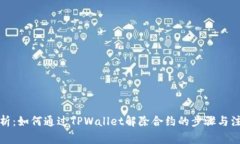 全面解析：如何通过TPWallet解除合约的步骤与注意