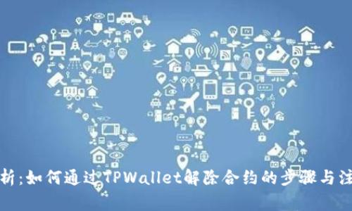 全面解析：如何通过TPWallet解除合约的步骤与注意事项