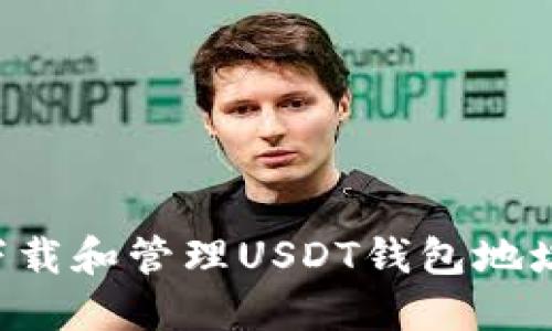 如何安全下载和管理USDT钱包地址：全面指南