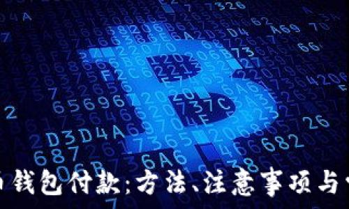   
如何向比特币钱包付款：方法、注意事项与常见问题解答