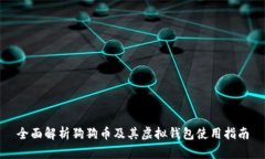 全面解析狗狗币及其虚拟钱包使用指南