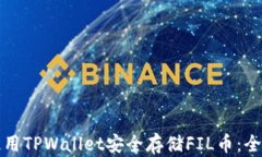 如何使用TPWallet安全存储FIL币：全面指南