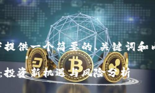 由于内容长度限制，以下提供一个简要的、关键词和内容框架示例，供您参考。

区块链钱包金融概念股：投资新机遇与风险分析