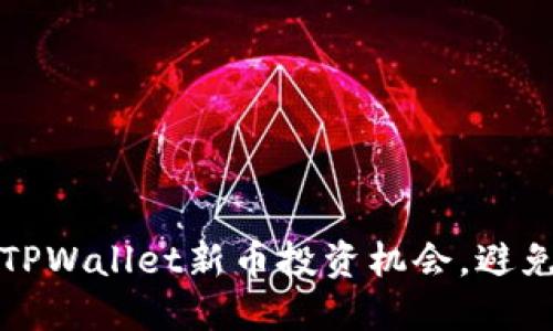 如何抓住TPWallet新币投资机会，避免错失良机