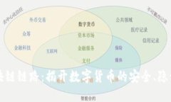 虚拟钱包区块链链路：揭开数字货币的安全、隐