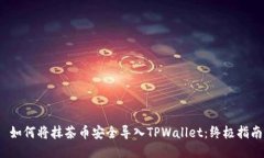  如何将抹茶币安全导入TPWallet：终极指南