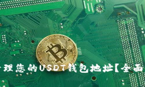 : 如何查看和管理您的USDT钱包地址？全面解析及实用指南