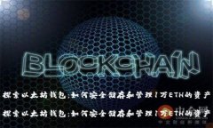 探索以太坊钱包：如何安全储存和管理1万ETH的资