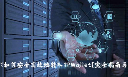 USDT如何安全高效地转入TPWallet？完全指南与技巧