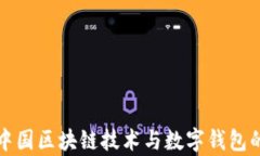 全面解析中国区块链技术与数字钱包的未来发展