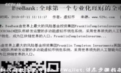 如何将数字货币转入TPWallet：详尽步骤指南