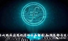 数字钱包与比特币应用程序的全面解析：如何选