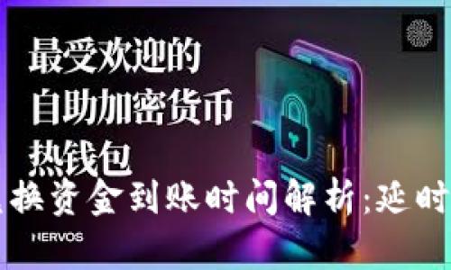 TPWallet兑换资金到账时间解析：延时因素与建议