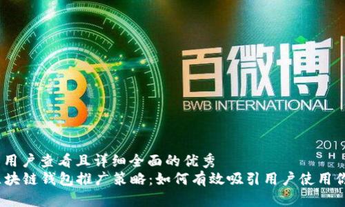 思考一个吸引用户查看且详细全面的优秀  
  全面解析区块链钱包推广策略：如何有效吸引用户使用你的数字钱包 