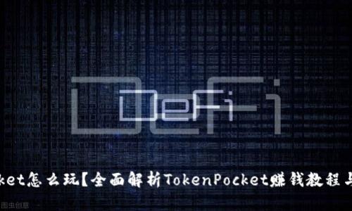 TokenPocket怎么玩？全面解析TokenPocket赚钱教程与投资策略