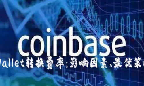 全面解读TPWallet转换费率：影响因素、最优策略与实用指南