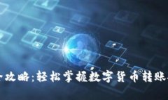 虚拟钱包转币全攻略：轻松掌握数字货币转账技