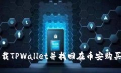 如何安全卸载TPWallet并找回在币安购买的加密货币