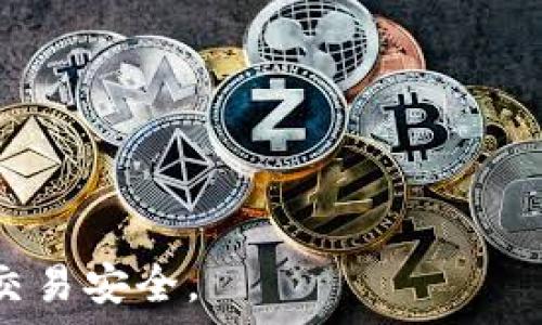   
如何下载和使用USDT钱包：全面指南

USDT, 钱包, 下载, 使用/guanjianci

概述
随着区块链技术的发展和加密货币的普及，USDT（Tether）作为一种稳定币，已成为数字货币市场的重要组成部分。用户可以通过USDT进行交易、投资和资产管理，因此，了解如何下载和使用USDT钱包，显得尤为重要。在这篇文章中，我们将详细介绍USDT钱包的下载方式、使用方法、注意事项以及如何选择适合自己的钱包等内容。

1. USDT钱包的类型
在下载USDT钱包之前，我们首先需要了解不同类型的钱包。USDT钱包主要分为以下几种类型：
ul
    listrong热钱包：/strong热钱包是指可以连接互联网的钱包，适合频繁交易的用户，如在线交易所和移动应用。/li
    listrong冷钱包：/strong冷钱包是指不与互联网连接的钱包，适合长期存储和投资，安全性高，如硬件钱包和纸钱包。/li
    listrong移动钱包：/strong专为手机用户设计，便于随时随地管理资产，方便性强，但对安全性有一定考验。/li
    listrong桌面钱包：/strong适用于电脑用户，功能丰富，安全性较高。/li
    listrong网页钱包：/strong可以通过浏览器访问的钱包，操作简单，但对用户隐私和资产安全存在风险。/li
/ul

2. 下载USDT钱包的方法
以下是下载USDT钱包的详细步骤：
h42.1 选择钱包类型/h4
根据自身需求，选择合适的钱包类型。如果你是交易频繁的用户，可以选择热钱包；而如果希望存储资金的安全性较高，冷钱包是更好的选择。

h42.2 访问官网或下载应用/h4
找到所选钱包的官方网站或相应的应用商店。确认网站的真实性以及应用的评价，以避免下载恶意软件。
ul
    li推荐的USDT热钱包包括：Trust Wallet、Exodus、Coinomi等。/li
    li推荐的USDT冷钱包包括：Ledger Nano S、Trezor等硬件钱包。/li
/ul

h42.3 安装及设置/h4
下载后，按照提示进行安装。安装完成后，打开钱包应用，创建新钱包。通常需要设定密码，并记录助记词（Seed phrase），这一步骤非常重要，因为助记词是恢复钱包的关键。

h42.4 验证安全性/h4
创建钱包后，确保已开启所有安全设置。很多钱包都提供双重身份验证（2FA）等功能，用于进一步保护用户资产。

3. 使用USDT钱包的基本操作
下载完成并创建好USDT钱包后，接下来就是如何有效地使用它。

h43.1 充值USDT/h4
一旦钱包设置完成，用户可以将USDT充值到钱包中。可以通过多种方式获得USDT，如在交易所购买或通过转账方式接收。他们需要注意充值地址的准确性，以避免资产损失。

h43.2 发送和接收USDT/h4
在USDT钱包中，用户可以发送和接收USDT。发送时，需要对方的USDT地址，输入金额并确认交易。接收时，只需将自己的地址提供给对方，或者生成二维码让对方扫描，过程很简单。

h43.3 查看交易记录/h4
大部分钱包都提供交易记录功能，用户可以查看历史交易信息。这些信息包括交易金额、时间和交易状态，方便用户进行资产管理和核对。

4. 安全注意事项
在使用USDT钱包的过程中，安全性是至关重要的，以下是一些安全提示：
ul
    li保护助记词，切勿泄露给他人。/li
    li定期备份钱包，避免数据丢失。/li
    li开启双重身份验证，增强安全性。/li
    li保持软件更新，保护钱包不受最新威胁影响。/li
    li避免在公共Wi-Fi下进行交易，确保网络安全。/li
/ul

5. 常见问题解答
在使用USDT钱包的过程中，用户常常会遇到各种问题。以下是一些常见问题及其解决方法。

问题一：如何选择合适的USDT钱包？
选择USDT钱包需要根据多个因素进行综合考虑：
h4安全性/h4
无论是热钱包还是冷钱包，安全性是首要考虑的因素。对于频繁交易的用户，可以选择信誉良好的热钱包，确保有较高的安全保护措施。而对于长期持有的用户，冷钱包是更佳的选择。

h4易用性/h4
用户接口友好且操作简单的钱包会更加方便。许多用户由于缺乏技术背景，不希望在使用中遇到太多复杂问题，选择使用界面清晰的钱包是非常必要的。

h4支持的平台/h4
确保钱包支持的操作系统与个人使用的设备匹配，如Windows、Mac、Android或iOS等。如果是移动用户，建议选择支持移动设备的钱包。

h4社区与支持/h4
一个活跃的社区可以为用户提供必要的技术支持，在线交流平台也能够帮助解决问题。选择有良好客户服务与常见问题解答的团队会更加方便。

h4总结/h4
综合考虑各方面的因素，从而选择出适合个人需求的USDT钱包至关重要。

问题二：USDT转账失败的原因是什么？
USDT的转账失败可能由多种因素造成：
h4网络拥堵/h4
由于区块链网络的拥堵，交易可能面临延迟或者失败，因此在交易前，建议检查网络的状态和确认交易手续费是否合理。

h4地址错误/h4
务必确保输入的USDT钱包地址是正确的，任何错误都可能导致资金损失。建议使用复制和粘贴的方式，会更加安全。

h4账户安全限制/h4
一些钱包或交易所可能会对转账进行安全监控，限制某些交易，用户可以及时联系客服进行确认。

h4余额不足/h4
在进行转账时，要检查USDT的可用余额，确保账户中有足够的金额支付转账以及手续费。

问题三：USDT和其他加密货币的区别是什么？
USDT是稳定币，与其他高波动性币种有显著差别：
h4价格稳定性/h4
USDT的价值与美元挂钩，理论上保持1:1的比例，适合避险和日常交易。而比特币、以太坊等数字资产价格波动大，风险高。

h4用途与功能/h4
USDT主要用于对冲市场波动，同时作为交易桥梁使各种加密货币之间的交换更加便捷。相较之下，其他币种则可能具备更强的投资属性和不确定性。

h4发行机制/h4
USDT由Tether公司发行，其供应量受到公司储备资金的严格监管。而其他加密货币，如比特币，是通过挖矿等方式产生，具有去中心化的特性。

通过详细了解下载USDT钱包的各个方面，您将能够更好地管理自己的数字资产。希望这些信息能够帮助您在USDT的使用上更加顺利，保障您的投资和交易安全。