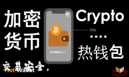   
如何下载和使用USDT钱包：全面指南

USDT, 钱包, 下载, 使用/guanjianci

概述
随着区块链技术的发展和加密货币的普及，USDT（Tether）作为一种稳定币，已成为数字货币市场的重要组成部分。用户可以通过USDT进行交易、投资和资产管理，因此，了解如何下载和使用USDT钱包，显得尤为重要。在这篇文章中，我们将详细介绍USDT钱包的下载方式、使用方法、注意事项以及如何选择适合自己的钱包等内容。

1. USDT钱包的类型
在下载USDT钱包之前，我们首先需要了解不同类型的钱包。USDT钱包主要分为以下几种类型：
ul
    listrong热钱包：/strong热钱包是指可以连接互联网的钱包，适合频繁交易的用户，如在线交易所和移动应用。/li
    listrong冷钱包：/strong冷钱包是指不与互联网连接的钱包，适合长期存储和投资，安全性高，如硬件钱包和纸钱包。/li
    listrong移动钱包：/strong专为手机用户设计，便于随时随地管理资产，方便性强，但对安全性有一定考验。/li
    listrong桌面钱包：/strong适用于电脑用户，功能丰富，安全性较高。/li
    listrong网页钱包：/strong可以通过浏览器访问的钱包，操作简单，但对用户隐私和资产安全存在风险。/li
/ul

2. 下载USDT钱包的方法
以下是下载USDT钱包的详细步骤：
h42.1 选择钱包类型/h4
根据自身需求，选择合适的钱包类型。如果你是交易频繁的用户，可以选择热钱包；而如果希望存储资金的安全性较高，冷钱包是更好的选择。

h42.2 访问官网或下载应用/h4
找到所选钱包的官方网站或相应的应用商店。确认网站的真实性以及应用的评价，以避免下载恶意软件。
ul
    li推荐的USDT热钱包包括：Trust Wallet、Exodus、Coinomi等。/li
    li推荐的USDT冷钱包包括：Ledger Nano S、Trezor等硬件钱包。/li
/ul

h42.3 安装及设置/h4
下载后，按照提示进行安装。安装完成后，打开钱包应用，创建新钱包。通常需要设定密码，并记录助记词（Seed phrase），这一步骤非常重要，因为助记词是恢复钱包的关键。

h42.4 验证安全性/h4
创建钱包后，确保已开启所有安全设置。很多钱包都提供双重身份验证（2FA）等功能，用于进一步保护用户资产。

3. 使用USDT钱包的基本操作
下载完成并创建好USDT钱包后，接下来就是如何有效地使用它。

h43.1 充值USDT/h4
一旦钱包设置完成，用户可以将USDT充值到钱包中。可以通过多种方式获得USDT，如在交易所购买或通过转账方式接收。他们需要注意充值地址的准确性，以避免资产损失。

h43.2 发送和接收USDT/h4
在USDT钱包中，用户可以发送和接收USDT。发送时，需要对方的USDT地址，输入金额并确认交易。接收时，只需将自己的地址提供给对方，或者生成二维码让对方扫描，过程很简单。

h43.3 查看交易记录/h4
大部分钱包都提供交易记录功能，用户可以查看历史交易信息。这些信息包括交易金额、时间和交易状态，方便用户进行资产管理和核对。

4. 安全注意事项
在使用USDT钱包的过程中，安全性是至关重要的，以下是一些安全提示：
ul
    li保护助记词，切勿泄露给他人。/li
    li定期备份钱包，避免数据丢失。/li
    li开启双重身份验证，增强安全性。/li
    li保持软件更新，保护钱包不受最新威胁影响。/li
    li避免在公共Wi-Fi下进行交易，确保网络安全。/li
/ul

5. 常见问题解答
在使用USDT钱包的过程中，用户常常会遇到各种问题。以下是一些常见问题及其解决方法。

问题一：如何选择合适的USDT钱包？
选择USDT钱包需要根据多个因素进行综合考虑：
h4安全性/h4
无论是热钱包还是冷钱包，安全性是首要考虑的因素。对于频繁交易的用户，可以选择信誉良好的热钱包，确保有较高的安全保护措施。而对于长期持有的用户，冷钱包是更佳的选择。

h4易用性/h4
用户接口友好且操作简单的钱包会更加方便。许多用户由于缺乏技术背景，不希望在使用中遇到太多复杂问题，选择使用界面清晰的钱包是非常必要的。

h4支持的平台/h4
确保钱包支持的操作系统与个人使用的设备匹配，如Windows、Mac、Android或iOS等。如果是移动用户，建议选择支持移动设备的钱包。

h4社区与支持/h4
一个活跃的社区可以为用户提供必要的技术支持，在线交流平台也能够帮助解决问题。选择有良好客户服务与常见问题解答的团队会更加方便。

h4总结/h4
综合考虑各方面的因素，从而选择出适合个人需求的USDT钱包至关重要。

问题二：USDT转账失败的原因是什么？
USDT的转账失败可能由多种因素造成：
h4网络拥堵/h4
由于区块链网络的拥堵，交易可能面临延迟或者失败，因此在交易前，建议检查网络的状态和确认交易手续费是否合理。

h4地址错误/h4
务必确保输入的USDT钱包地址是正确的，任何错误都可能导致资金损失。建议使用复制和粘贴的方式，会更加安全。

h4账户安全限制/h4
一些钱包或交易所可能会对转账进行安全监控，限制某些交易，用户可以及时联系客服进行确认。

h4余额不足/h4
在进行转账时，要检查USDT的可用余额，确保账户中有足够的金额支付转账以及手续费。

问题三：USDT和其他加密货币的区别是什么？
USDT是稳定币，与其他高波动性币种有显著差别：
h4价格稳定性/h4
USDT的价值与美元挂钩，理论上保持1:1的比例，适合避险和日常交易。而比特币、以太坊等数字资产价格波动大，风险高。

h4用途与功能/h4
USDT主要用于对冲市场波动，同时作为交易桥梁使各种加密货币之间的交换更加便捷。相较之下，其他币种则可能具备更强的投资属性和不确定性。

h4发行机制/h4
USDT由Tether公司发行，其供应量受到公司储备资金的严格监管。而其他加密货币，如比特币，是通过挖矿等方式产生，具有去中心化的特性。

通过详细了解下载USDT钱包的各个方面，您将能够更好地管理自己的数字资产。希望这些信息能够帮助您在USDT的使用上更加顺利，保障您的投资和交易安全。