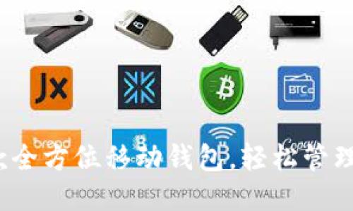 链接

TPWallet：一款全方位移动钱包，轻松管理您的数字资产