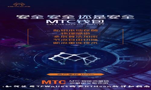 :如何使用TPWallet购买HTMoon的详细指南