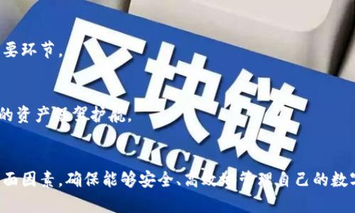   数字货币钱包种类与选择指南：全面解析现有市场主要TP / 
 guanjianci 数字货币钱包, 电子钱包, TP, 区块链技术 /guanjianci 

引言
随着数字货币的快速发展，越来越多的人开始接触数字资产，而数字货币钱包则是他们进行交易、存储和管理数字资产的必要工具。在众多钱包中，TP（第三方）钱包以其易用性和便捷性受到了广泛关注。本文将深入探讨数字货币钱包的类型、特点、选择技巧，以及如何安全高效地使用这些钱包。

数字货币钱包的定义与类型
数字货币钱包是用来存储、发送和接收数字货币（如比特币、以太坊等）的一种工具。根据实现方式的不同，数字货币钱包主要分为以下几类：
1. **热钱包**：热钱包是指在线钱包，用户可以通过互联网访问。热钱包的优点是使用方便，适合日常交易，但由于其常联接互联网，安全性相对较低。
2. **冷钱包**：冷钱包则是未连接互联网的存储设备，可以是硬件钱包或纸钱包。由于不与网络连接，冷钱包的安全性较高，适合存储长期持有的资产。
3. **移动钱包**：这是通用的手机应用程序，支持各种数字货币，用户随时随地都可以进行交易。移动钱包通常是热钱包，但便于实时投资和交易。
4. **桌面钱包**：桌面钱包是安装在个人计算机上的软件钱包，具有较强的安全性和维护性，适合较为资深的用户。
5. **Web钱包**：Web钱包是基于网页的数字货币钱包，通常比较便捷，但需要信任提供商以保证账户安全。
6. **纸钱包**：纸钱包是一种冷储存方式，使用私钥和公钥打印在纸上，安全性高，但需要妥善保管防止物理损坏。

TP（第三方）钱包的优势与市场现状
TP钱包是指依赖于第三方公司建立并管理的数字货币钱包。这类钱包在设计和用户体验方面通常较为成熟，尤其在以下几个方面具有显著优势：
1. **用户友好界面**：TP钱包通常拥有良好的用户体验设计，适合新手用户，操作简单直观。
2. **快速便捷的交易体验**：TP钱包一般具备快速的交易处理能力，减少用户等待时间，使日常交易更加顺畅。
3. **多币种支持**：大多数TP钱包支持多种数字货币交易，可以便捷地管理多个资产，省去用户下载不同钱包的麻烦。
4. **安全保障**：一些知名TP钱包，如Coinbase等，通常具备较高的安全性保障，如双重身份验证等，帮助用户减轻风险。
尽管TP钱包有诸多优点，但用户也需了解其缺点，例如对用户隐私的潜在威胁、集中的风险（如钱包被黑客攻击）等。选择TP钱包时应认真评估服务商的信誉与安全性。

选择合适的数字货币钱包的技巧
了解不同种类的数字货币钱包后，选择合适的数字货币钱包则是下一步关键。以下是一些选择钱包时应该考虑的因素：
1. **用途**：首先明确自己的需求。例如，如果需要频繁交易，可以选择热钱包或TP钱包；如果想长期持有资产，冷钱包可能更合适。
2. **安全性**：评估钱包的安全性是必须的，了解其是否支持双重验证、加密以及是否有发生过安全事件等。
3. **易用性**：特别是对于新用户，一个用户友好的界面可以显著降低学习成本，帮助用户快速上手使用。
4. **客户支持**：选择提供良好客户支持的钱包，可以在使用过程中遇到问题时获得及时帮助。
5. **社区与口碑**：查看线上社区的评价以及其他用户的使用反馈，有助于了解钱包的实际表现。
6. **费用**：不同钱包的转账费用、交易费用、提现费用等都可能存在差异，比较这些费用也十分重要。
综合考量以上因素，用户应根据个人需求，选择最适合自己的钱包类型。

数字货币钱包的安全使用
无论选择哪种类型的钱包，安全性不容忽视。以下是一些安全使用数字货币钱包的建议：
1. **使用强密码**：确保钱包账号使用强度高、独特的密码，并定期更换，限制黑客入侵的可能性。
2. **启用双重身份验证**：若钱包支持双重身份验证，务必启用这一功能，增加另外一层安全保护。
3. **数据备份**：定期备份钱包信息，确保在设备损坏或丢失时能够轻松恢复资产。
4. **警惕钓鱼攻击**：警惕来自不明邮件、信息的链接及请求，确保访问官方网站，并保持最低的信息泄露风险。
5. **更新软件**：定期更新钱包软件以确保安全漏洞得到修复，并获得最新的安全特性。
6. **使用冷钱包存储大额资产**：如有大额投资，建议使用冷钱包保存，避免在线钱包被攻击的风险。

常见问题解答

问题1：TP钱包与其他类型钱包相比有哪些具体的优势和劣势？
TP钱包在市场上颇受欢迎，主要是由于其用户友好的界面和便捷的使用体验。其优势主要体现在以下几点：
1. **易用性**：大多数TP钱包配备了直观的操作界面，即使是对于刚接触数字货币的用户来说，使用上手非常简单。
2. **实时交易**：TP钱包通常可以实现快速交易验证，用户可以随时随地发送和接收数字货币，极大满足了用户的实时交易需求。
3. **多币种选择**：许多TP钱包支持多种数字货币，使用户能够在一个平台上管理不同资产，方便而高效。
然而，TP钱包的劣势同样不可忽视：
1. **安全风险**：TP钱包因常在线而相对容易成为黑客攻击的目标，用户需谨慎选择服务商的信誉度。
2. **中央化管理**：大部分TP钱包处于中心化管理状态，用户需信任平台以保障其资产安全，但一旦平台出现问题，风险很高。
综上所述，用户在选择钱包时需权衡这些因素，确保符合个人的使用需求和安全要求。

问题2：如何妥善管理和存储私钥以保护数字资产？
私钥是数字货币钱包中至关重要的组成部分，是唯一一个能够访问、管理你的数字资产的钥匙。因此，妥善管理和存储私钥十分重要，以下是一些建议：
1. **物理存储**：考虑将私钥以纸质形式存储，并妥善保管。应对纸张进行防水、防火处理，并存放在安全的地方，如保险箱内。
2. **加密存储**：可以在电子设备上使用加密软件加密存储私钥，并设置强和复杂的密码以防泄露。
3. **不共享私钥**：绝不可将私钥分享给任何人，无论是朋友、家人还是陌生人，尤其是网络上的供求资源请求，更应提高警惕。
4. **使用硬件钱包**：使用硬件钱包可以将私钥保持在设备内，并避免因网络攻击而造成的资产损失，增强安全性。
5. **定期备份**：及时备份私钥信息，以防意外丢失或设备损坏，确保资产能够顺利恢复。
通过这些方法加强私钥的管理与保护，用户可以有效防范数字资产被盗风险。

问题3：未来数字货币钱包的发展趋势将如何影响行业与用户？
数字货币钱包行业正处于快速发展的阶段，未来的趋势将对行业以及用户产生深远影响：
1. **技术升级**：随着区块链技术的进步，未来的钱包将更具智能化，能够通过自动化服务交易流程，提高用户体验
2. **安全性增强**：未来钱包将会更加强调安全性，利用生物识别技术和更先进的加密算法，降低用户资金被盗风险，给用户带来更高的安全感。
3. **多样化服务**：随着DeFi（去中心化金融）和NFT（非同质化代币）的兴起，钱包不仅仅是用来存储资产，将逐渐提供更多金融服务，如借贷、交易等，成为数字经济的重要环节。
4. **用户教育**：随着市场主体的逐渐成熟，对用户的教育和培训也将变得更加重要。钱包服务商可能会提供更多的教育资源，帮助数字资产和区块链的运作原理。
5. **合规性与监管**：随着数字资产接受度的增加，未来可能迎来更加严格的监管政策，这将推动钱包服务商完善产品合规性，提升产品信誉度。
综上所述，数字货币钱包的未来将更加安全、高效、智能化，必将在推动数字经济方面发挥重要作用。用户在这个过程中，也要与时俱进，积极了解新技术和新趋势，为自己的资产保驾护航。 

结论
综上所述，数字货币钱包的种类繁多，各有特点，TP钱包因其便捷和用户友好而备受青睐。在选择以及使用钱包时，用户需综合考量安全性、使用便利性及服务质量等多方面因素，确保能够安全、高效地管理自己的数字资产。随着技术的不断进步与市场的发展，数字货币钱包行业也将迎来更多机遇与挑战。希望用户能够在未来的数字货币世界中，保持警觉、努力学习，护好自己的资产。