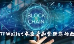 如何在TPWallet中查看和管理您的数字资产