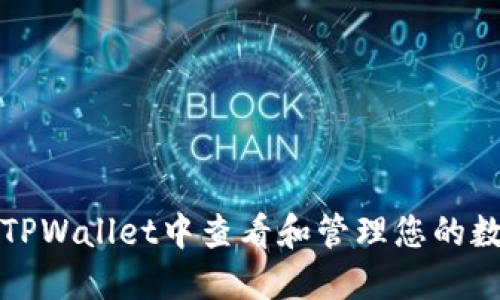 如何在TPWallet中查看和管理您的数字资产