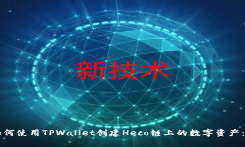 Title: 如何使用TPWallet创建Heco链上的数字资产：详细指南