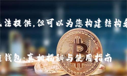 内容无法提供，但可以为您构建结构和内容。


区块链钱包：真相揭秘与使用指南