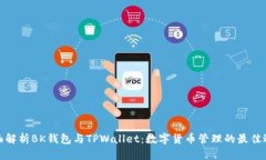 全面解析BK钱包与TPWallet：数字货币管理的最佳选
