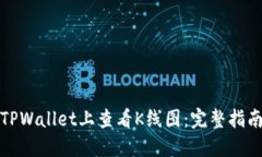 如何在TPWallet上查看K线图：完整指南与技巧