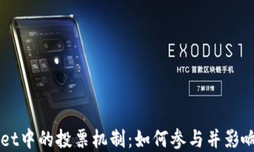 
深入探讨TPWallet中的投票机制：如何参与并影响数字资产的未来