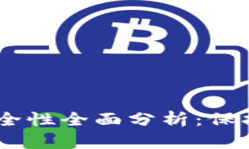 冷钱包USDT安全性全面分析：保护您的数字资产