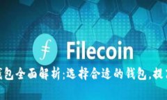 : 国内常用比特币钱包全面解析：选择合适的钱包