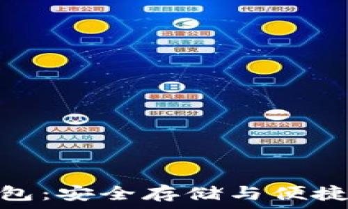   
以太坊移动冷钱包：安全存储与便捷管理的完美结合