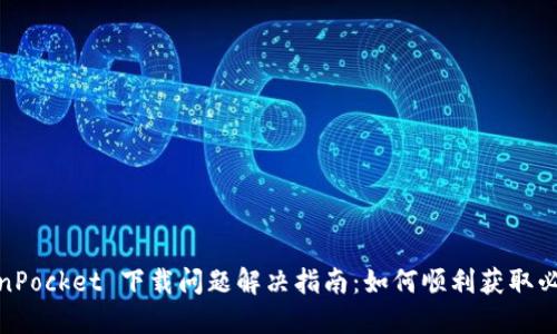 : TokenPocket 下载问题解决指南：如何顺利获取必备钱包